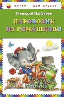 Обложка Паровозик из Ромашково (ст. изд.) Геннадий Цыферов
