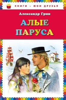 Алые паруса_