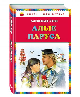 Алые паруса_(ил. Ю. Николаева) Алые паруса_(ил. Ю. Николаева) Грин А.С.