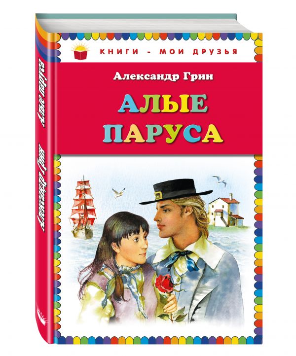 Алые паруса_(ил. Ю. Николаева) Алые паруса_(ил. Ю. Николаева) Грин А.С.