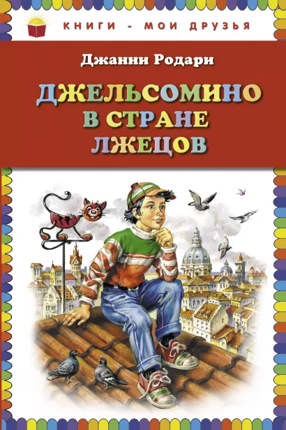 Обложка Джельсомино в Стране лжецов (ил. В. Канивца) Джанни Родари