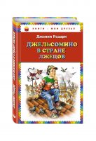 Джельсомино в Стране лжецов (ил. В. Канивца) Джельсомино в Стране лжецов (ил. В. Канивца)