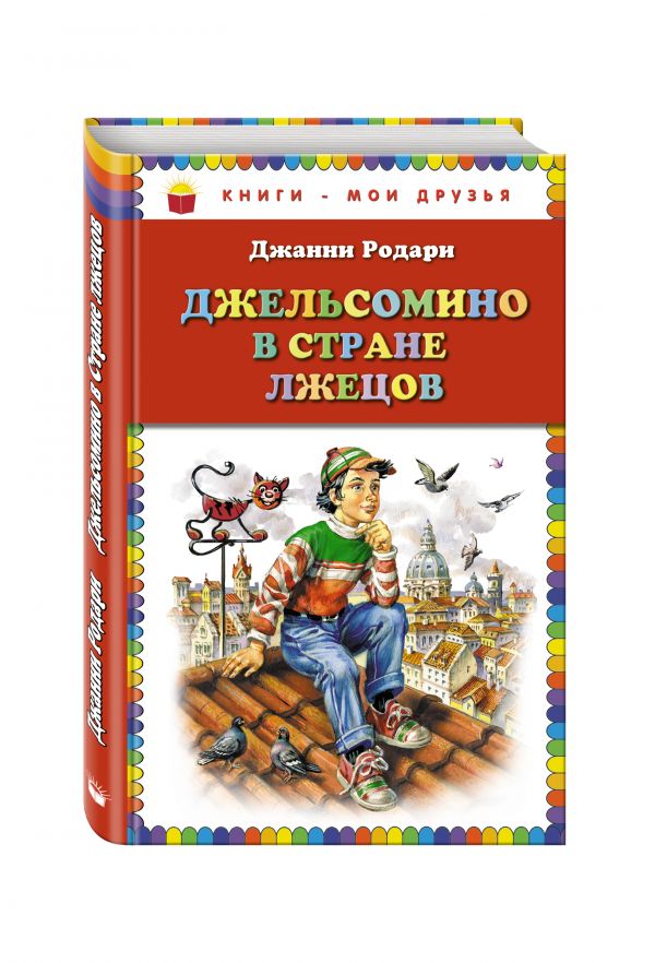 Джельсомино в Стране лжецов (ил. В. Канивца) Джельсомино в Стране лжецов (ил. В. Канивца) Родари Дж.