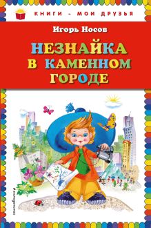 Незнайка в Каменном Городе (ил. О. Зобниной)