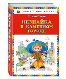 Незнайка в Каменном Городе (ил. О. Зобниной)