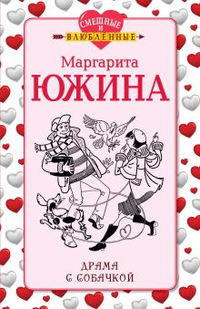 Обложка Драма с собачкой Маргарита Южина