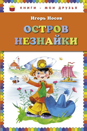 Остров Незнайки (ил. О. Зобниной) Остров Незнайки (ил. О. Зобниной) Носов И.П.