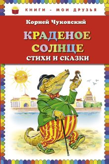 Краденое солнце. Стихи и сказки (ст. изд.)