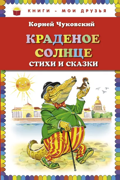Обложка Краденое солнце. Стихи и сказки (ст. изд.) Корней Чуковский