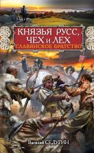 Князья Русс, Чех и Лех. Славянское братство Князья Русс, Чех и Лех. Славянское братство