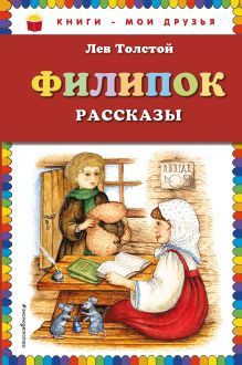 Филипок: рассказы (ст. изд.)