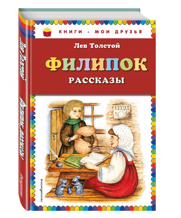Филипок: рассказы (ил. С. Пученкиной) Филипок: рассказы (ил. С. Пученкиной) Толстой Л.Н.