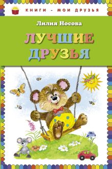 Лучшие друзья (ст. изд.)