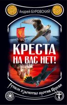Креста на вас нет! Русское язычество против Церкви Креста на вас нет! Русское язычество против Церкви