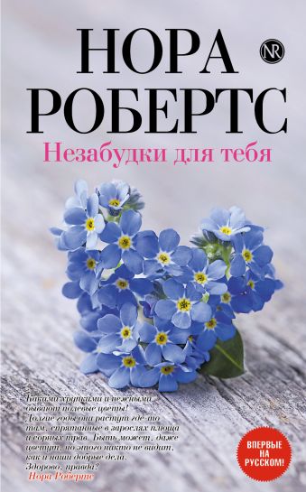 Незабудки для тебя Незабудки для тебя Робертс Н.