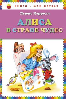 Алиса в Стране чудес