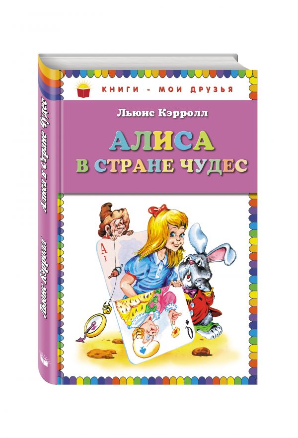 Алиса в Стране чудес_(ил. А. Шахгелдяна) Алиса в Стране чудес_(ил. А. Шахгелдяна) Кэрролл Л.