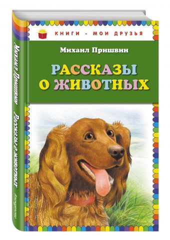 Рассказы о животных Рассказы о животных Пришвин М.М.