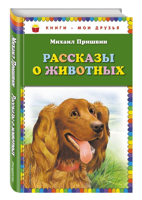 Рассказы о животных Рассказы о животных Пришвин М.М.