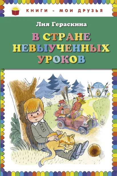 Обложка В стране невыученных уроков (ил. В. Чижикова) Лия Гераскина