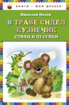 В траве сидел кузнечик. Стихи и песенки (ил. О. Зобниной) В траве сидел кузнечик. Стихи и песенки (ил. О. Зобниной)