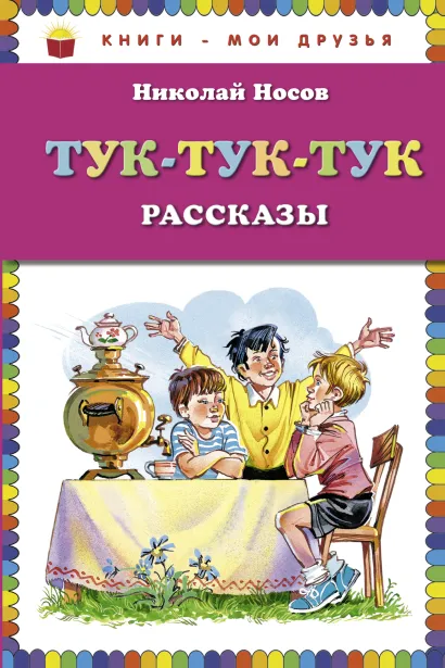 Обложка Тук-тук-тук (ст. изд.) Николай Носов