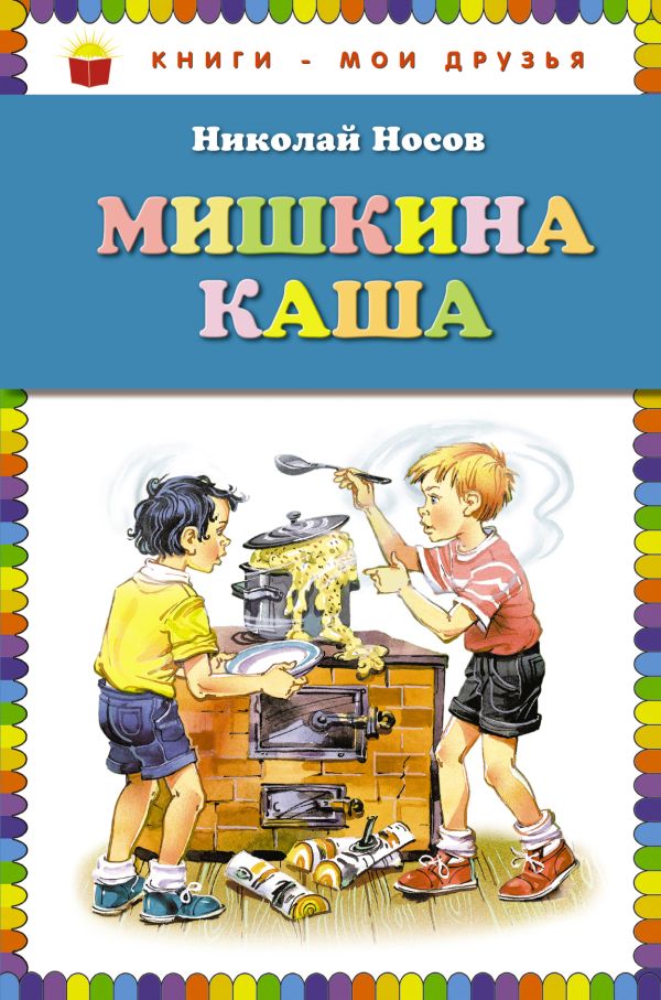 Мишкина каша (ил. В. Канивца) Мишкина каша (ил. В. Канивца) Носов Н.Н.