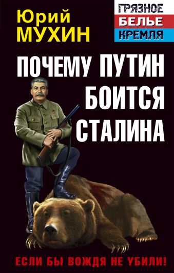 Почему Путин боится Сталина. Если бы Вождя не убили! Почему Путин боится Сталина. Если бы Вождя не убили! Мухин Ю.И.