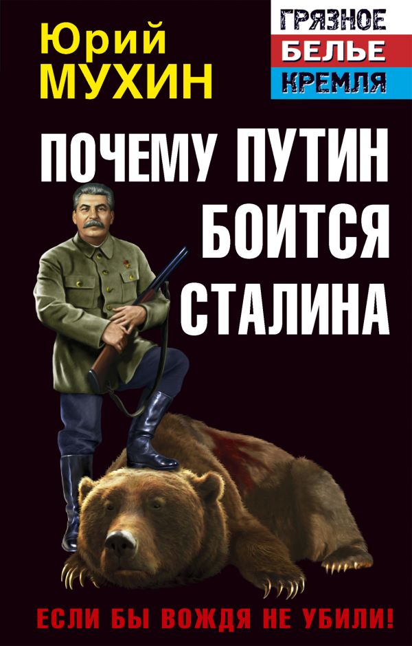 Почему Путин боится Сталина. Если бы Вождя не убили! Почему Путин боится Сталина. Если бы Вождя не убили! Мухин Ю.И.
