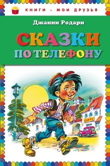 Сказки по телефону (ст. изд.)
