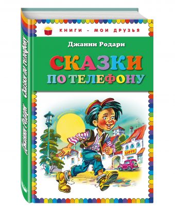 Сказки по телефону_ Сказки по телефону_ Родари Дж.