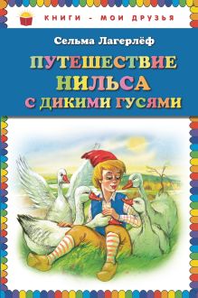 Путешествие Нильса с дикими гусями_ (ил. Г. Мацыгина)