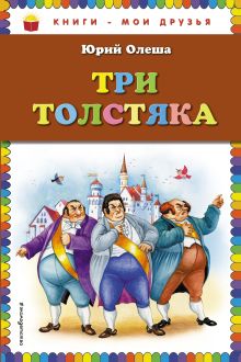 Три толстяка (ил. И. Петелиной)