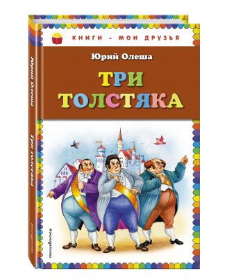 Три толстяка Три толстяка Олеша Ю.К.