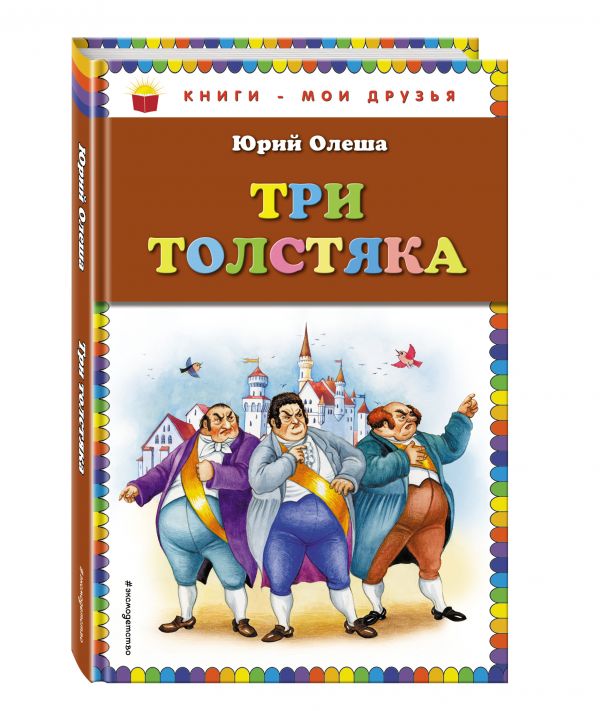 Три толстяка Три толстяка Олеша Ю.К.