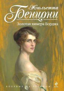 Золотая химера Борджа