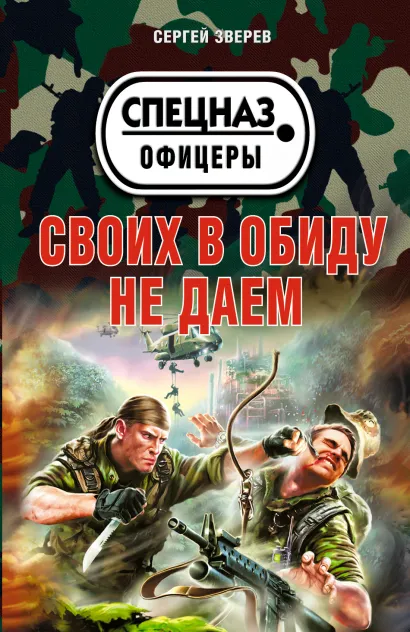 Обложка Своих в обиду не даем Сергей Зверев