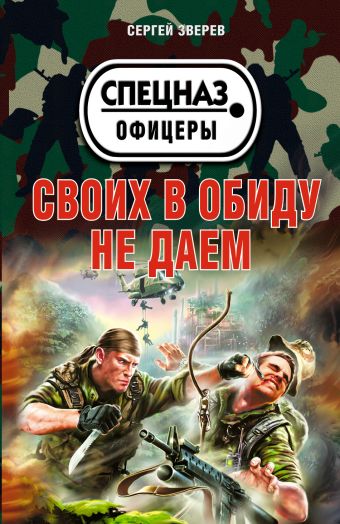 Своих в обиду не даем Своих в обиду не даем Зверев С.И.