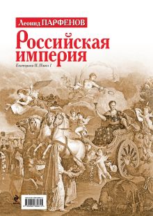 Обложка сзади Российская империя: Екатерина II, Павел I Леонид Парфенов