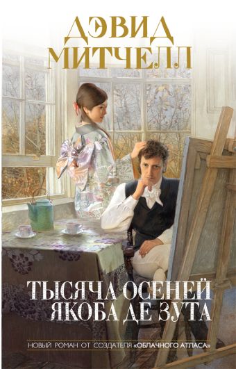 Тысяча осеней Якоба де Зута Тысяча осеней Якоба де Зута Митчелл Д.