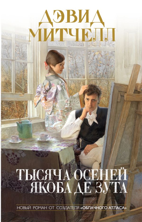 Тысяча осеней Якоба де Зута Тысяча осеней Якоба де Зута Митчелл Д.
