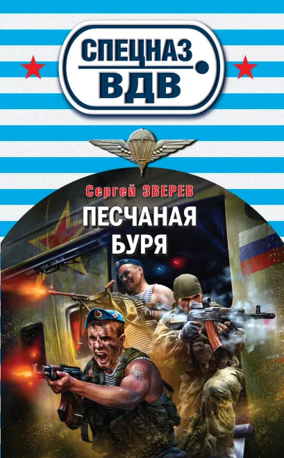 Обложка Песчаная буря Сергей Зверев