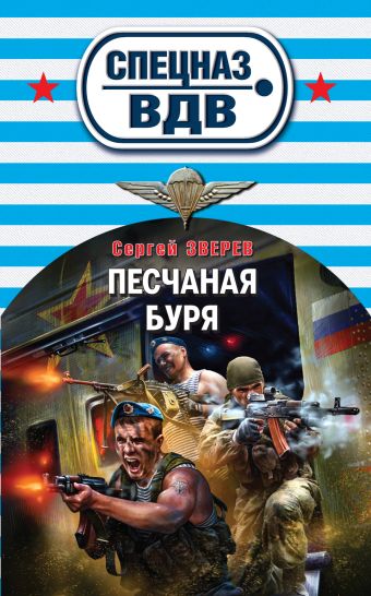 Песчаная буря Песчаная буря Зверев С.И.
