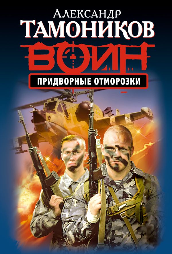 Придворные отморозки Придворные отморозки Тамоников А.А.