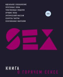 Книга о горячем сексе (нов. оф. 2)