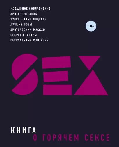 Обложка Книга о горячем сексе (нов. оф. 2) Сьюбэн Келли