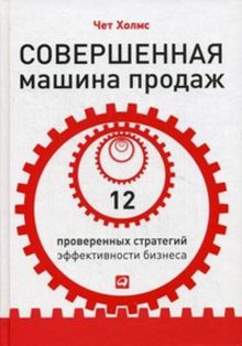 Холмс Ч. - Совершенная машина продаж: 12 проверенных стратегий эффективности бизнеса обложка книги Холмс Ч. - Совершенная машина продаж: 12 проверенных стратегий эффективности бизнеса обложка книги