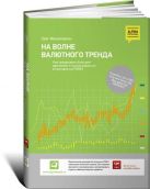 На волне валютного тренда: Как предвидеть большие движения и использовать их в торговле на FOREX На волне валютного тренда: Как предвидеть большие движения и использовать их в торговле на FOREX