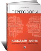 Переговоры каждый день: Как добиваться своего в любой ситуации Переговоры каждый день: Как добиваться своего в любой ситуации