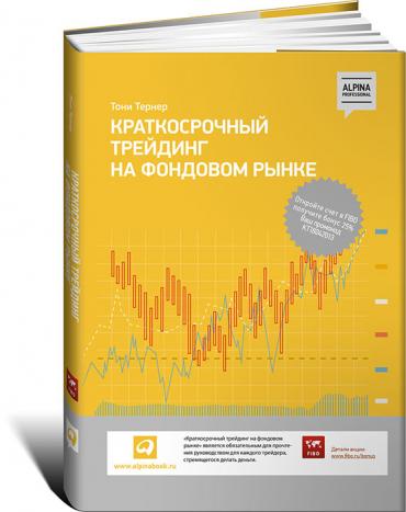 Краткосрочный трейдинг на фондовом рынке Краткосрочный трейдинг на фондовом рынке Тернер Т.